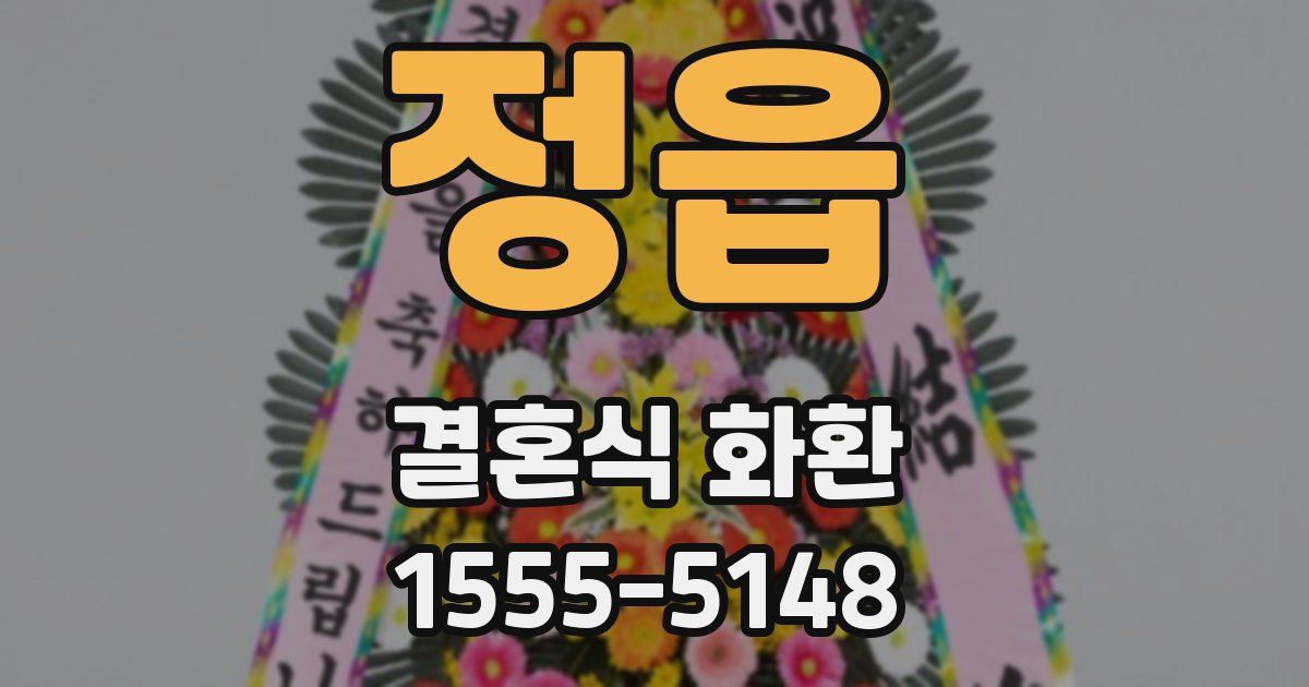 정읍 결혼식 화환