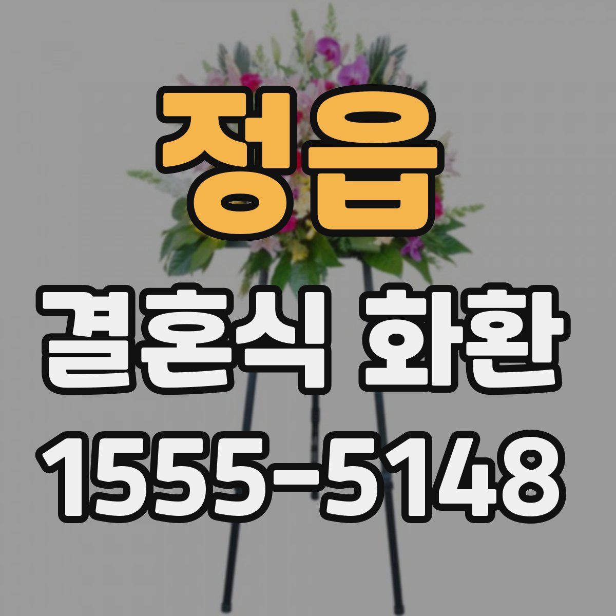 정읍 결혼식 화환