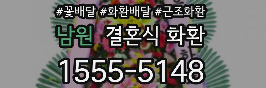남원 결혼식 화환