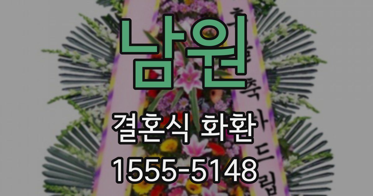 남원 결혼식 화환