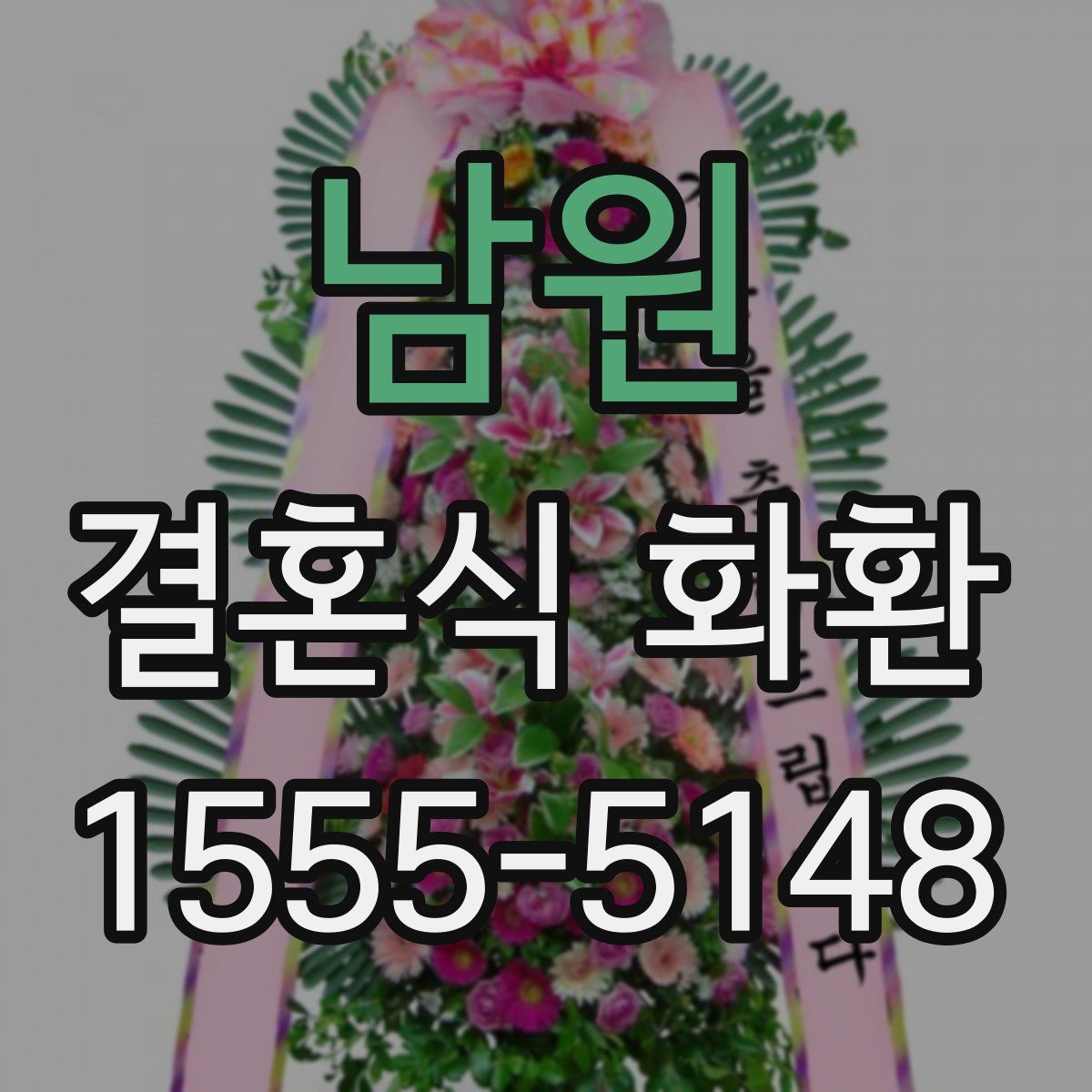 남원 결혼식 화환