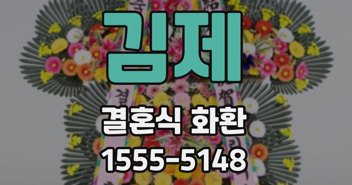 김제 결혼식 화환