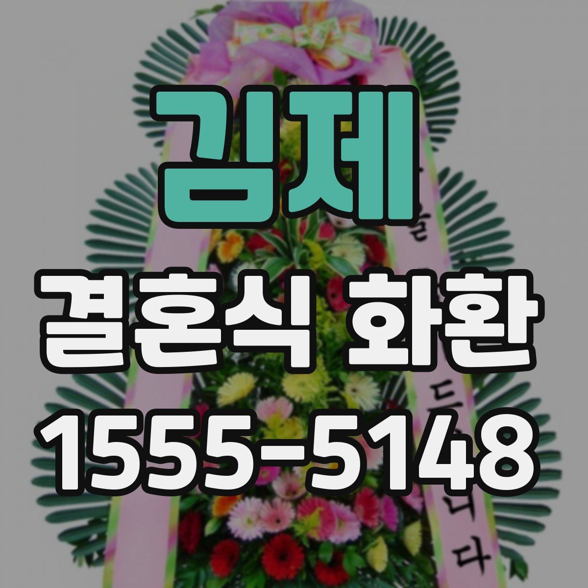 김제 결혼식 화환