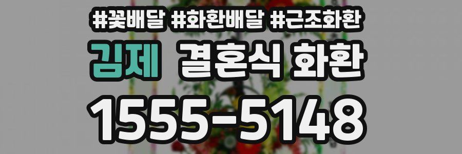 김제 결혼식 화환