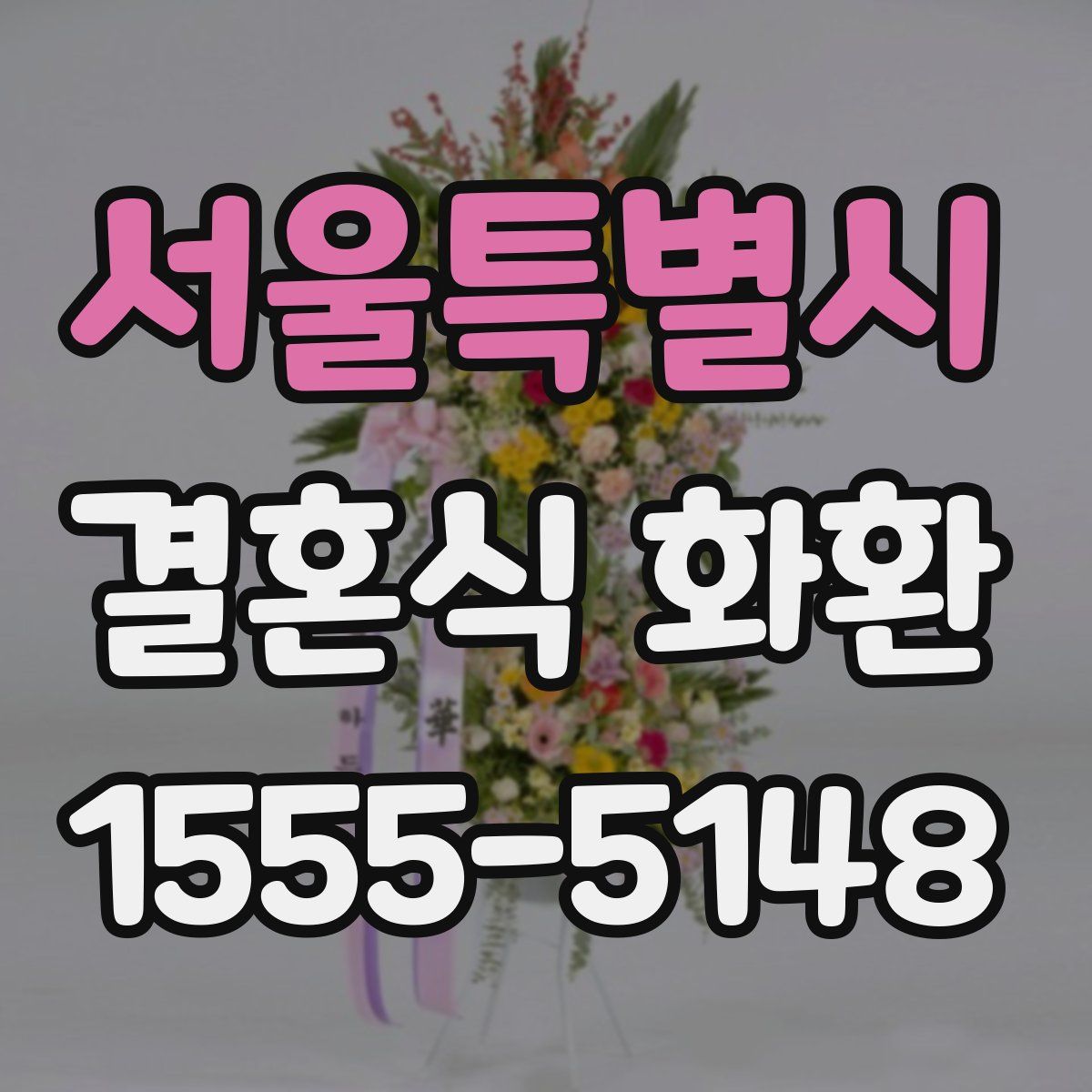 서울특별시 결혼식 화환