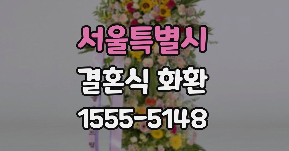 서울특별시 결혼식 화환