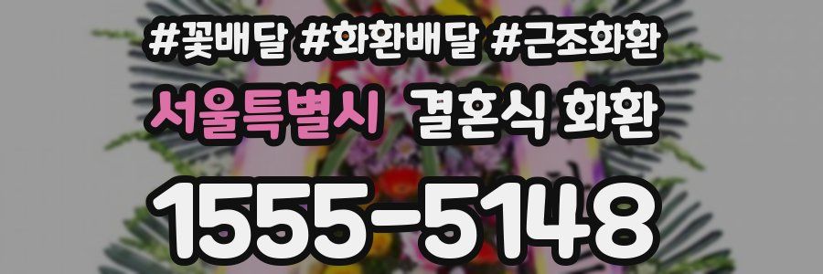 서울특별시 결혼식 화환