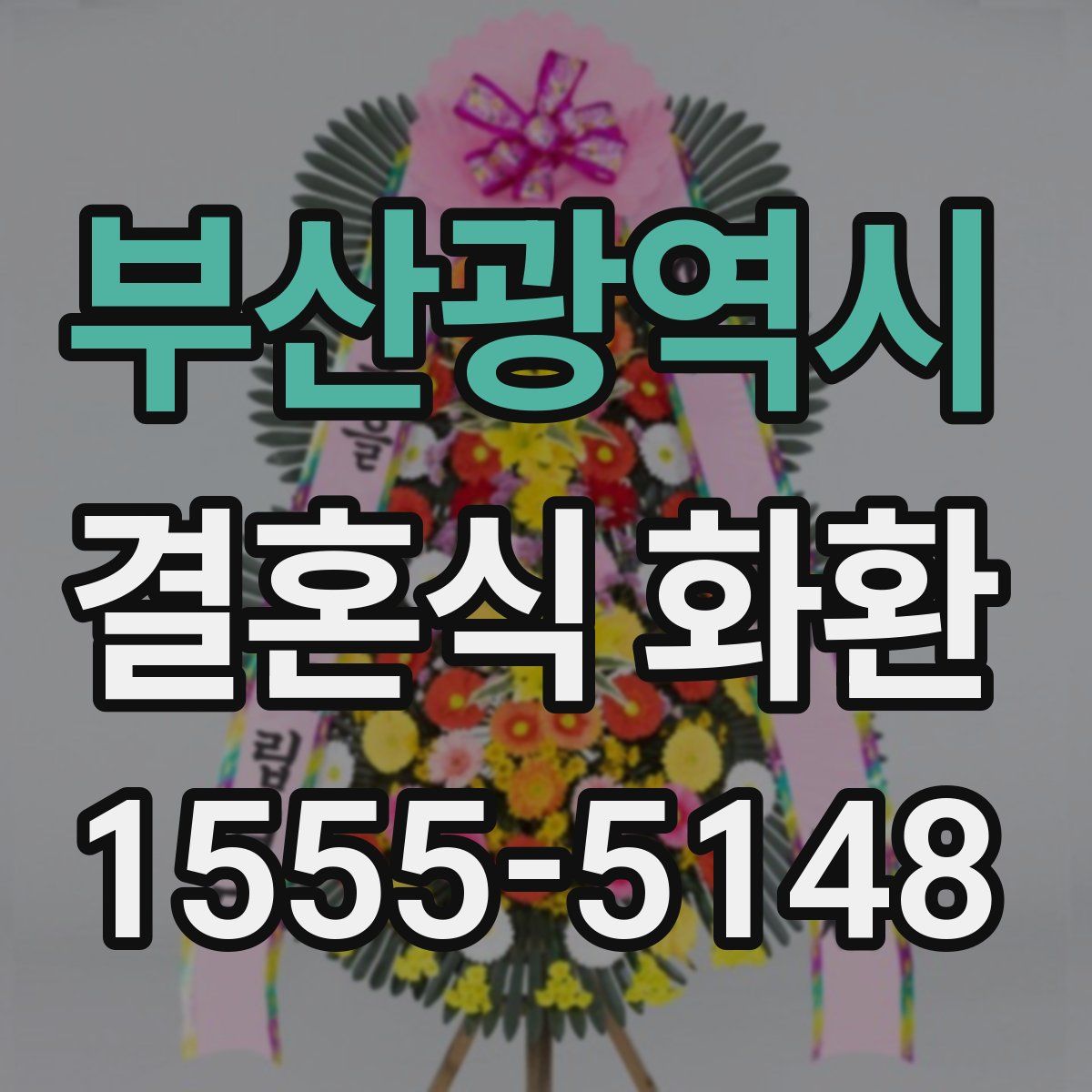 부산광역시 결혼식 화환