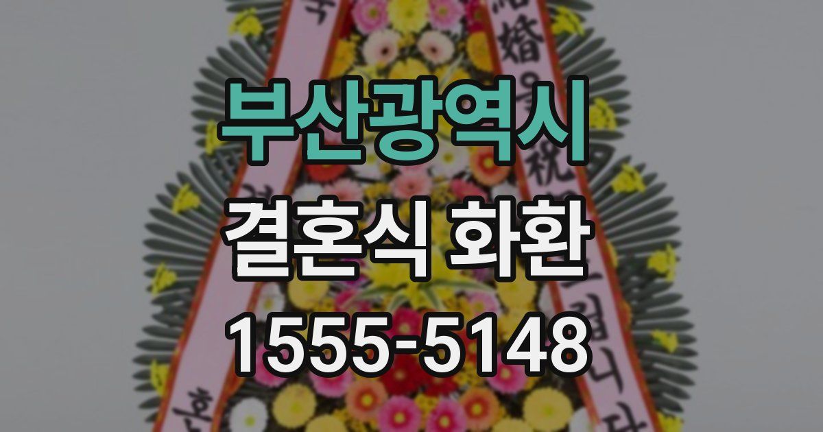 부산광역시 결혼식 화환