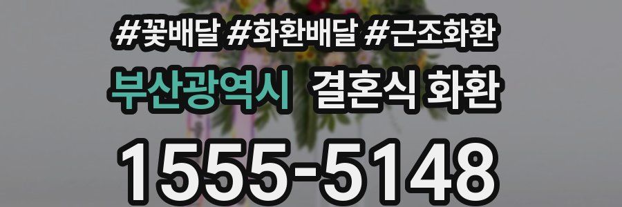 부산광역시 결혼식 화환
