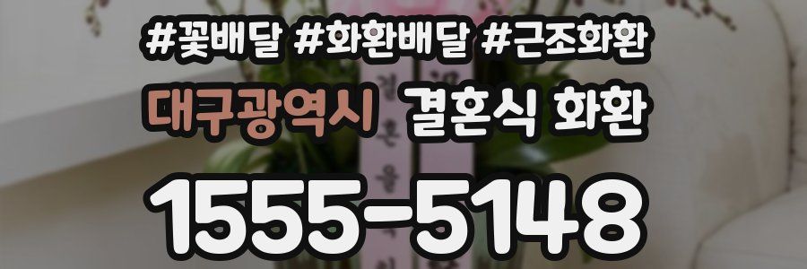 대구광역시 결혼식 화환