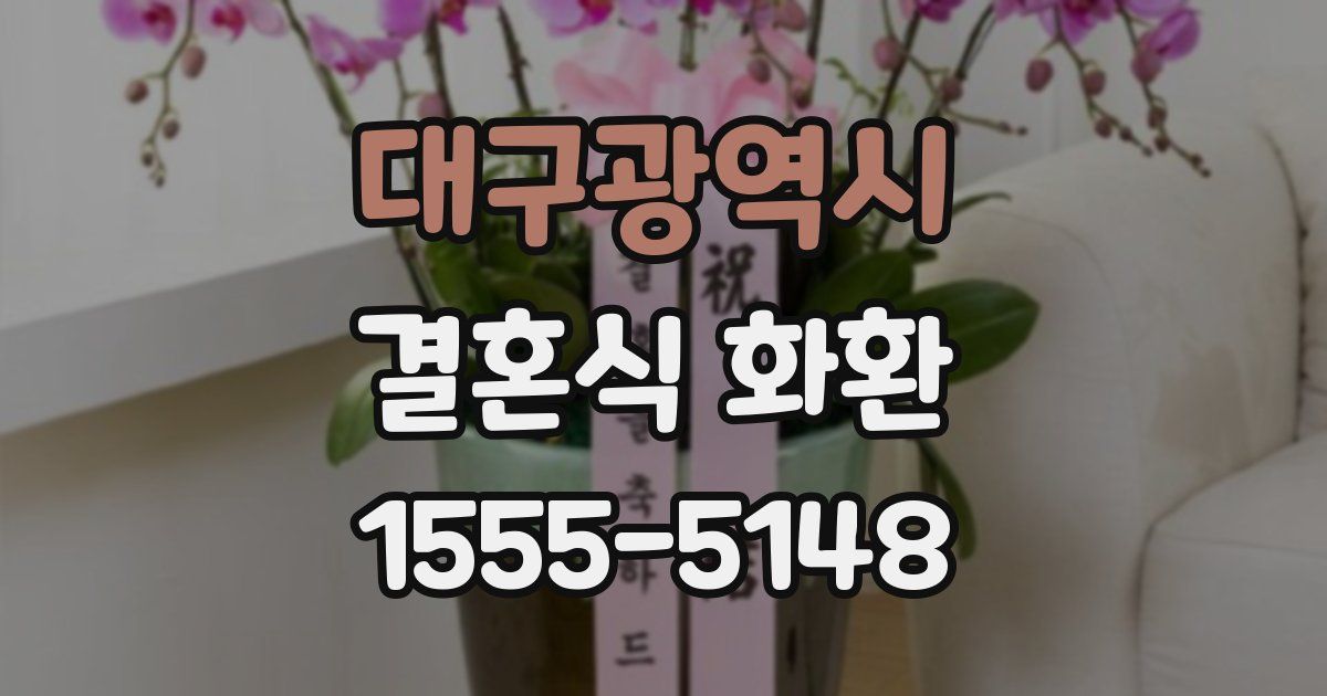 대구광역시 결혼식 화환
