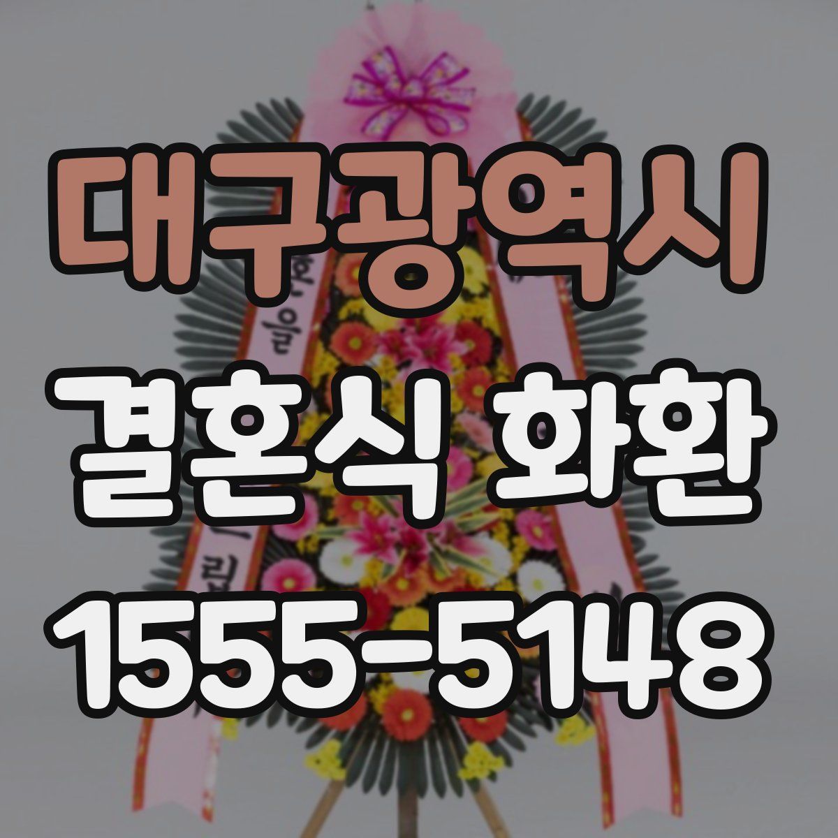대구광역시 결혼식 화환