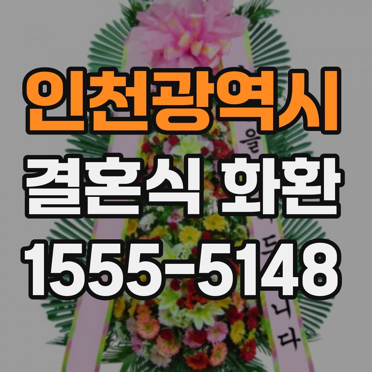 인천광역시 결혼식 화환