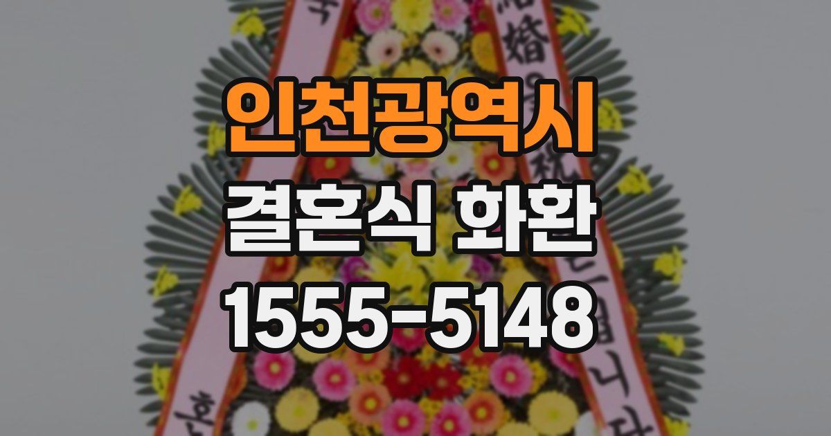 인천광역시 결혼식 화환