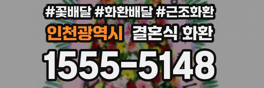 인천광역시 결혼식 화환