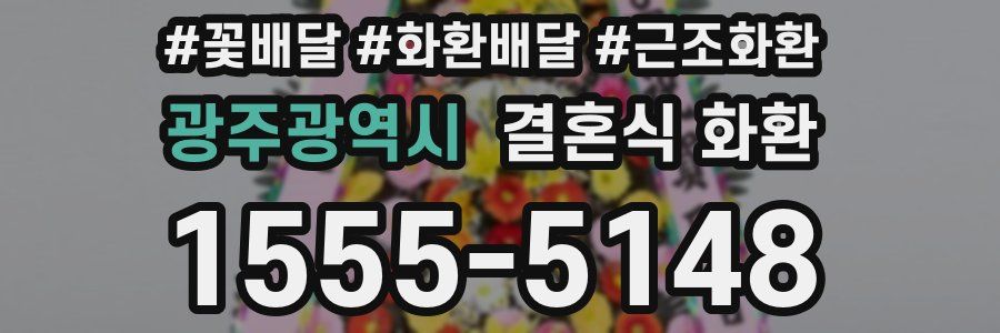 광주광역시 결혼식 화환