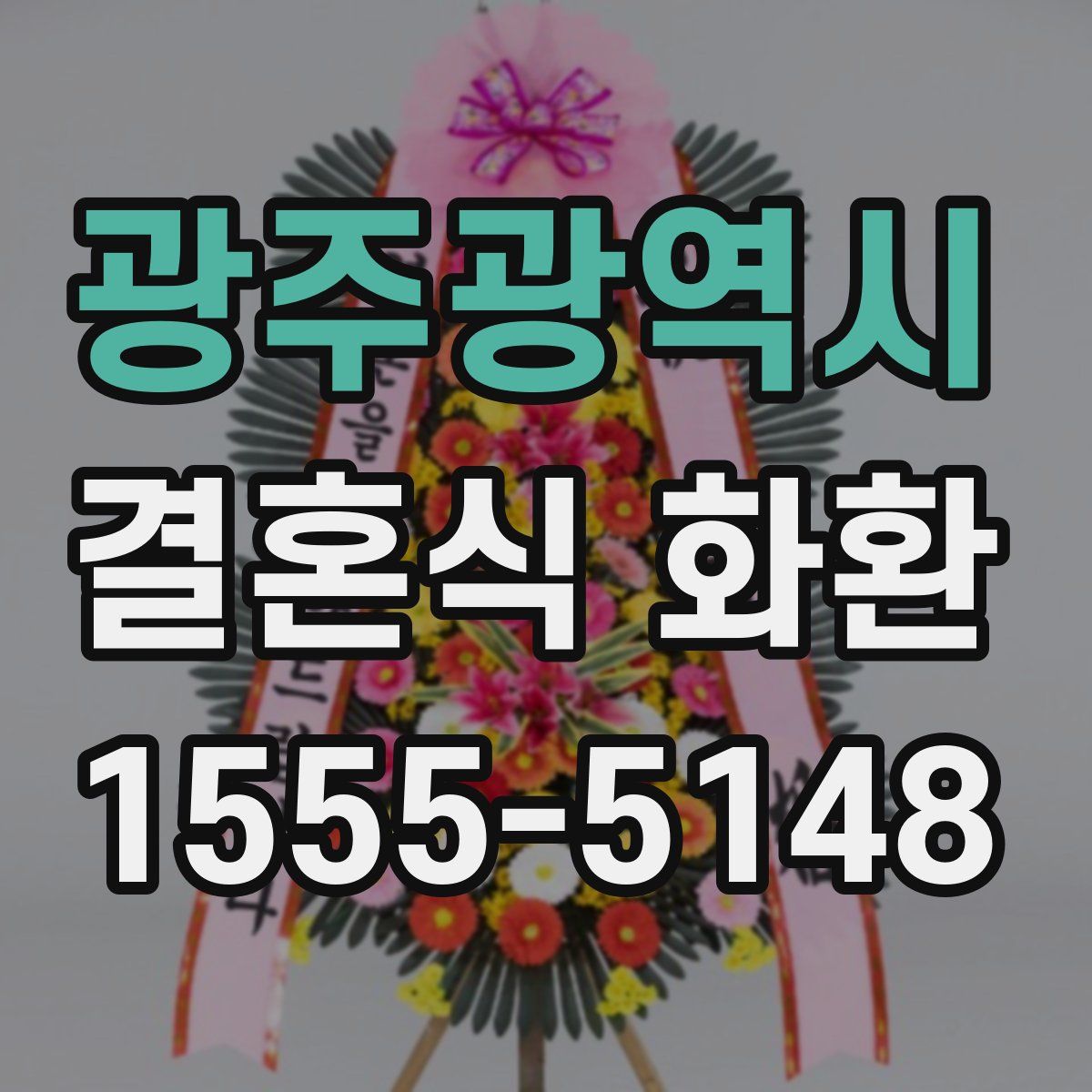 광주광역시 결혼식 화환
