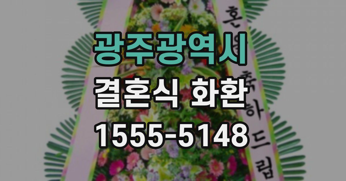 광주광역시 결혼식 화환