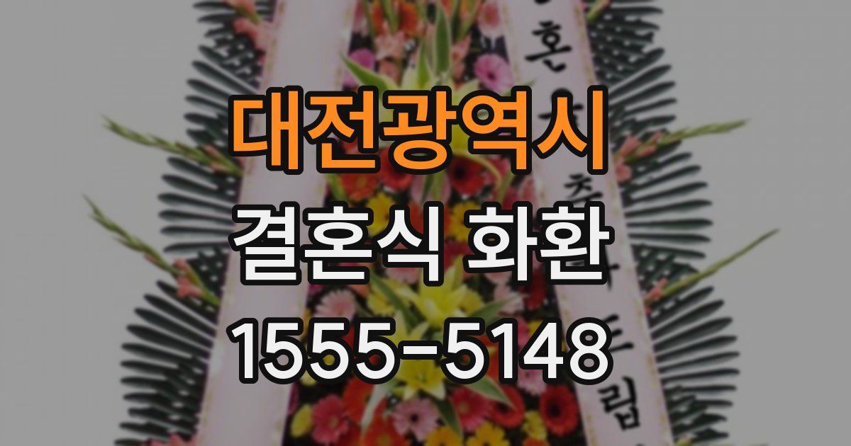 대전광역시 결혼식 화환
