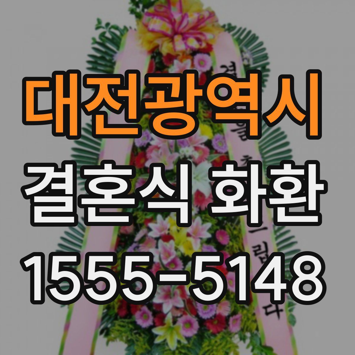 대전광역시 결혼식 화환