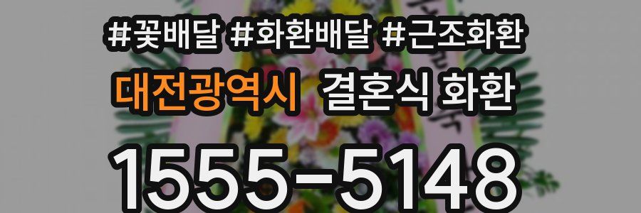 대전광역시 결혼식 화환