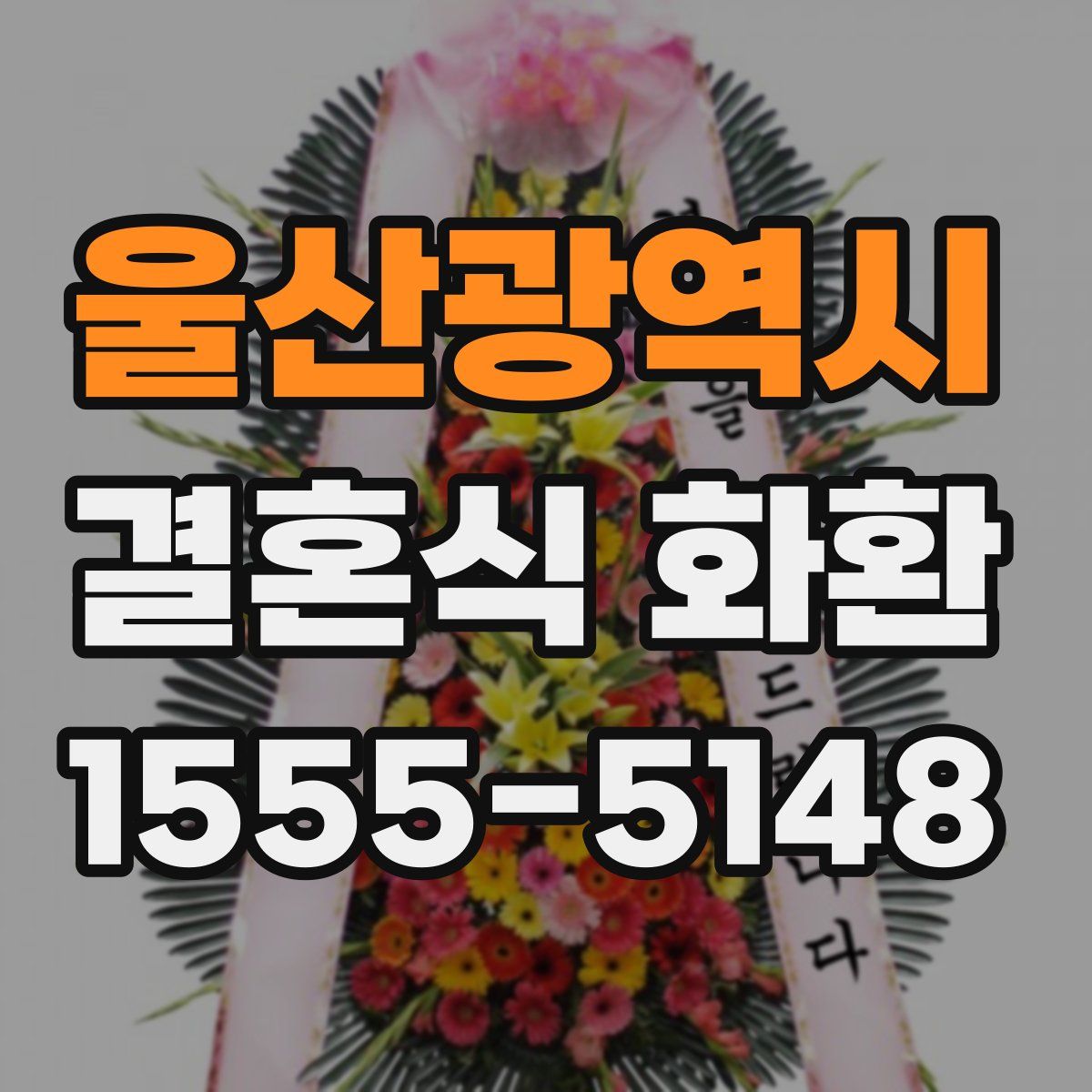 울산광역시 결혼식 화환