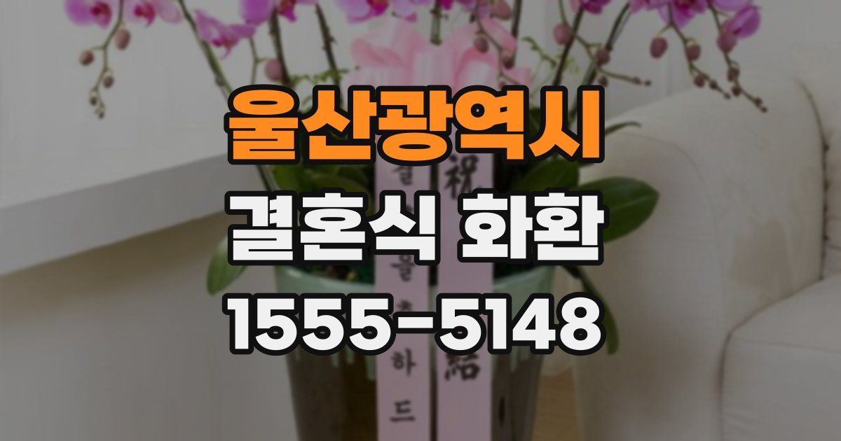 울산광역시 결혼식 화환