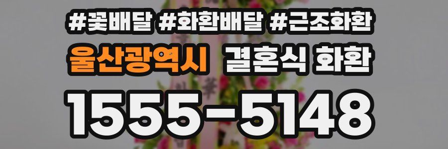 울산광역시 결혼식 화환