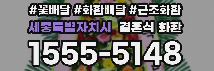 세종특별자치시 결혼식 화환