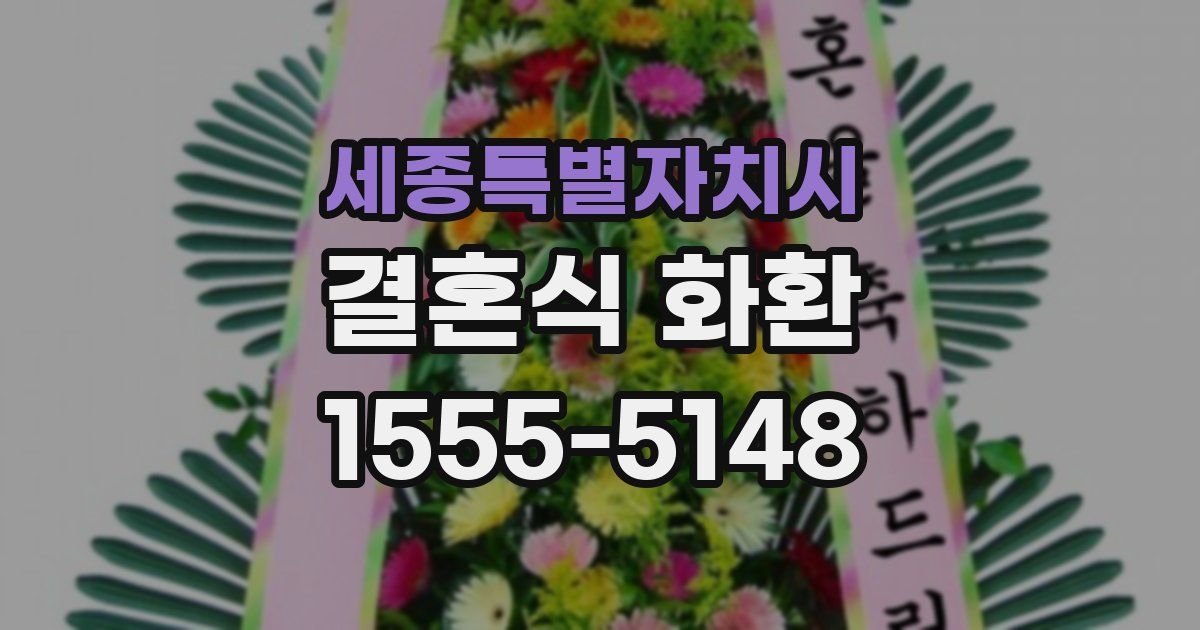 세종특별자치시 결혼식 화환