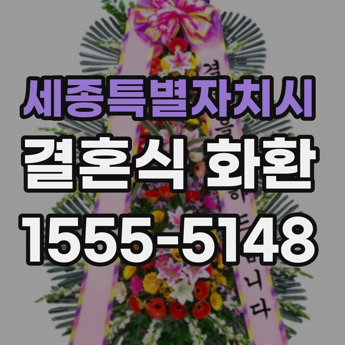 세종특별자치시 결혼식 화환