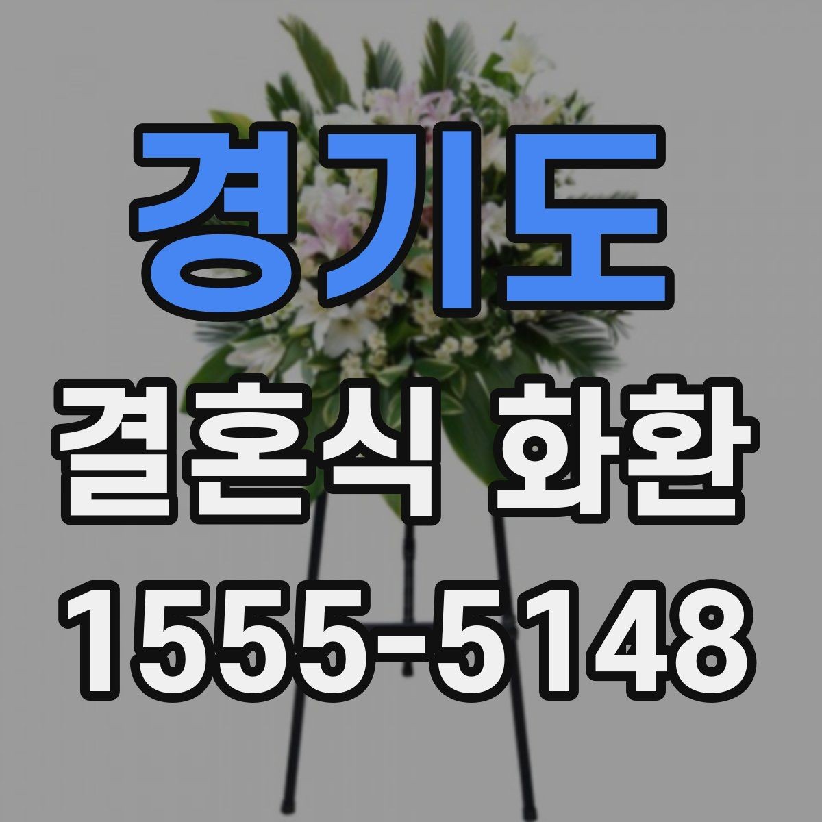 경기도 결혼식 화환 방문 전 확인해야 할 예식장 안내