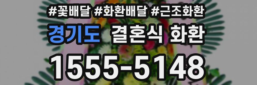 경기도 결혼식 화환