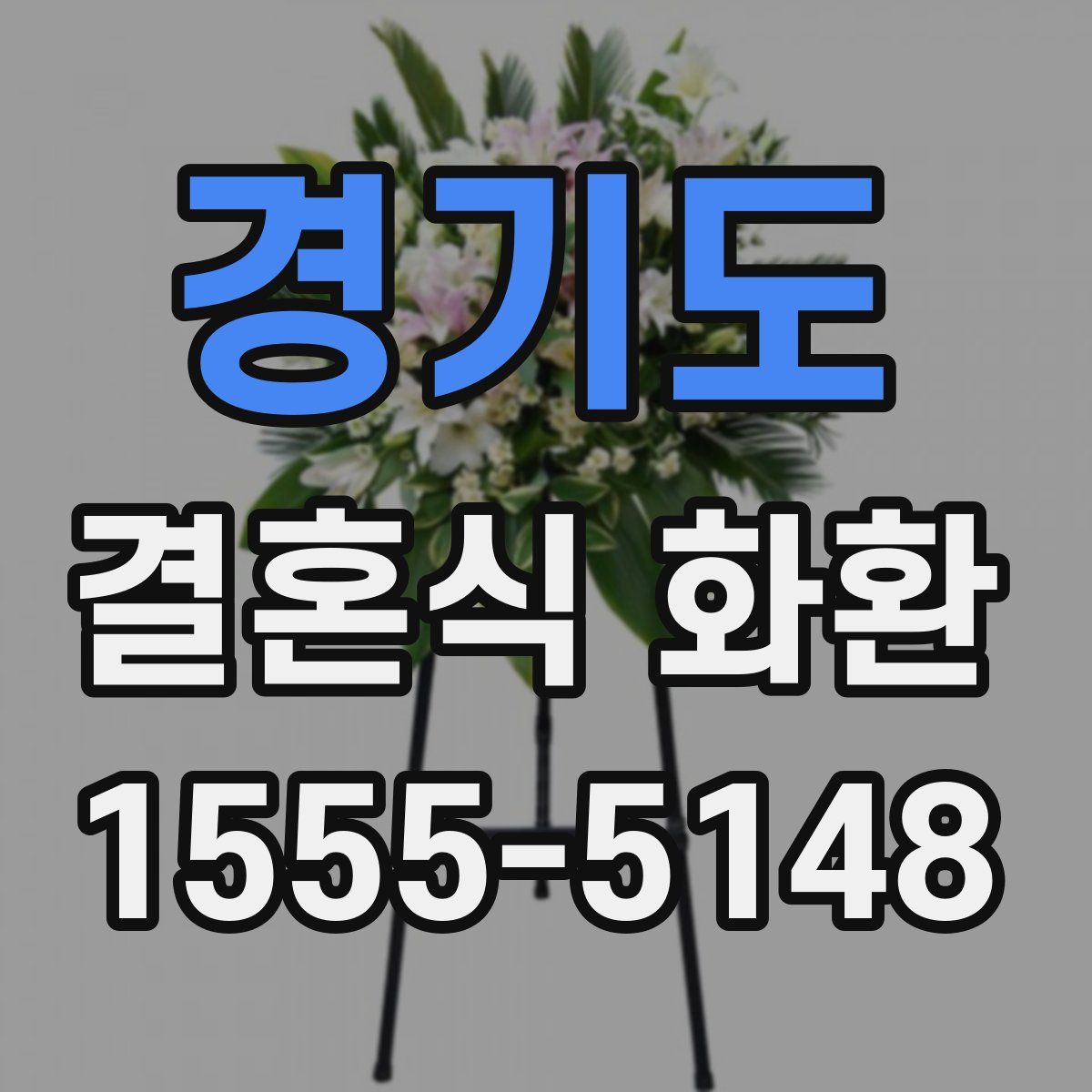 경기도 결혼식 화환