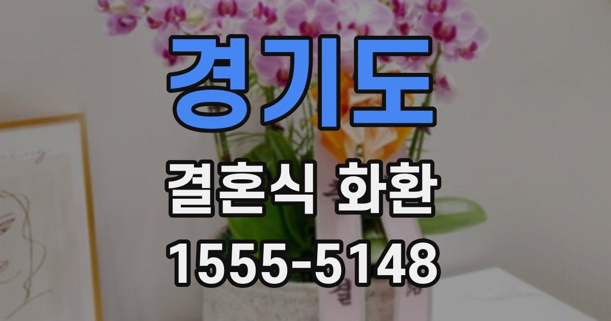 경기도 결혼식 화환