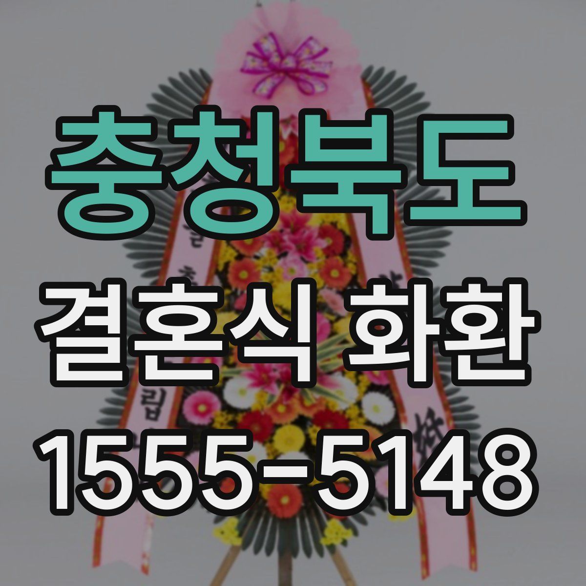 충청북도 결혼식 화환