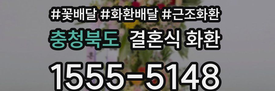충청북도 결혼식 화환