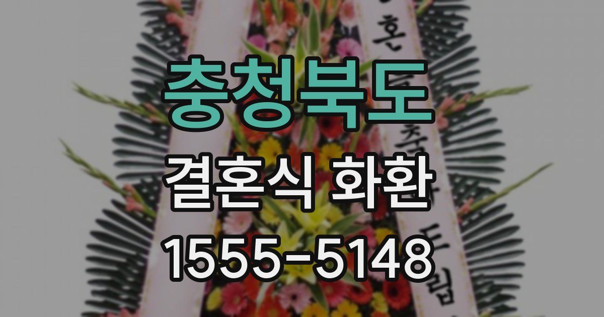 충청북도 결혼식 화환