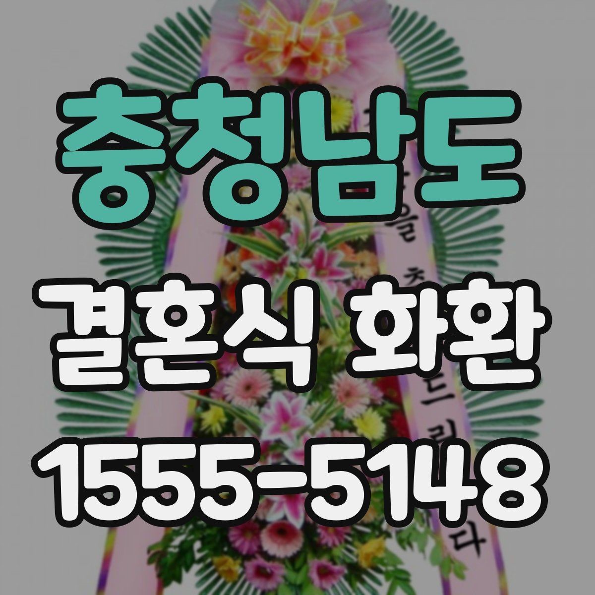 충청남도 결혼식 화환 처음부터 끝까지 준비 흐름 이해하기
