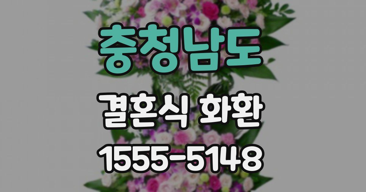 충청남도 결혼식 화환