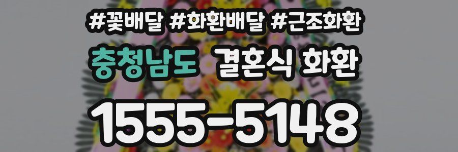 충청남도 결혼식 화환
