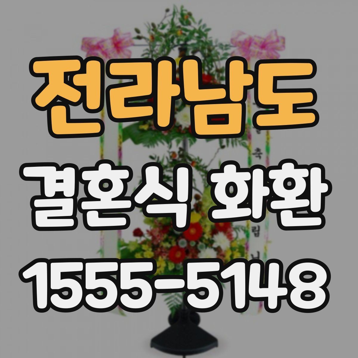 전라남도 결혼식 화환 리본 문구 자연스럽게 쓰는 법