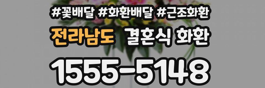 전라남도 결혼식 화환