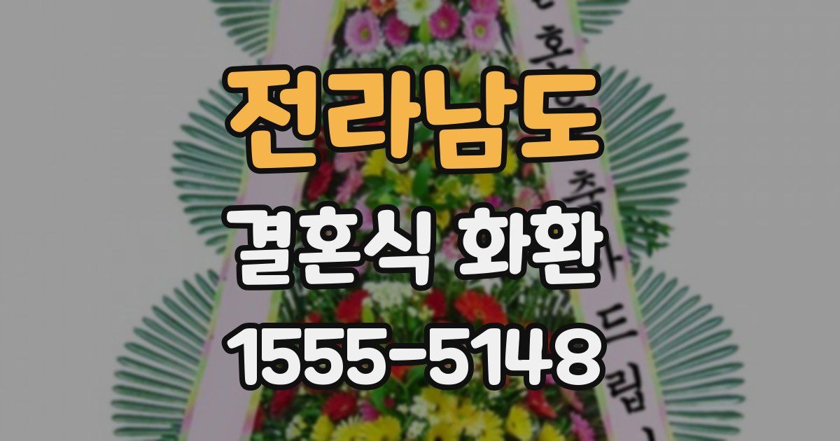 전라남도 결혼식 화환