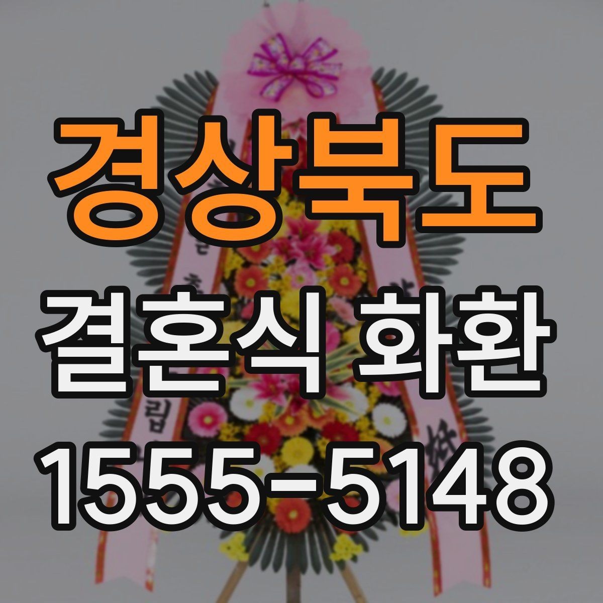 경상북도 결혼식 화환 예산이 다를 때 선택이 달라지는 이유