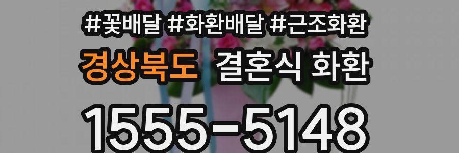 경상북도 결혼식 화환