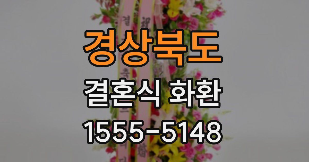 경상북도 결혼식 화환