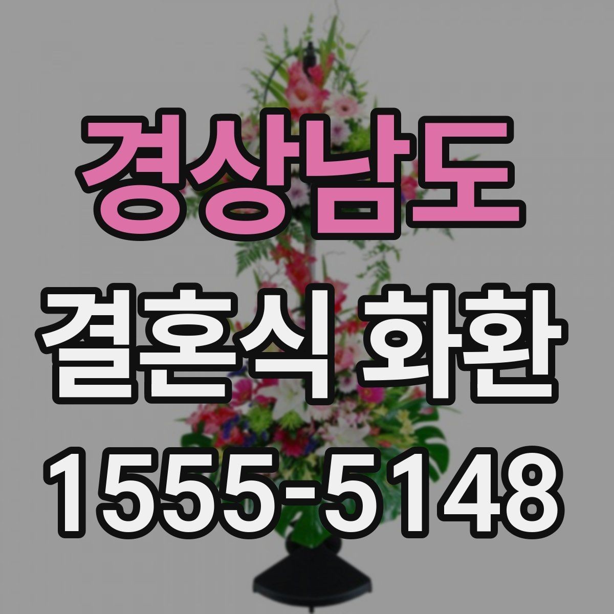 경상남도 결혼식 화환 배송 가능한 시간대를 확인하는 법