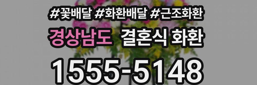 경상남도 결혼식 화환